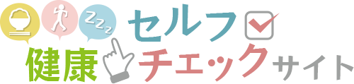 健康セルフチェックサイト